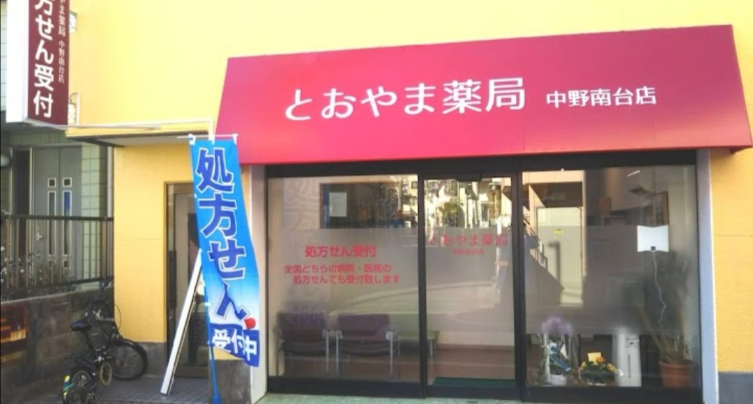 とおやま薬局 中野南台店の外観